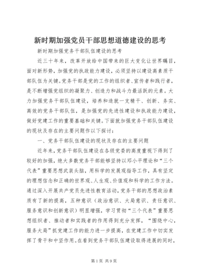 新时期加强党员干部思想道德建设的思考 (3).docx