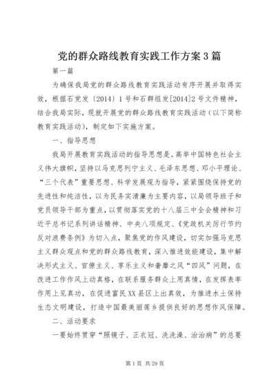 党的群众路线教育实践工作方案3篇.docx