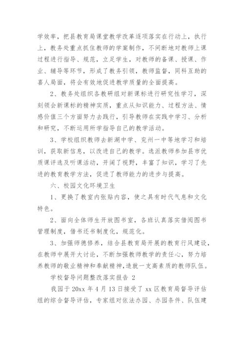 学校督导问题整改落实报告.docx