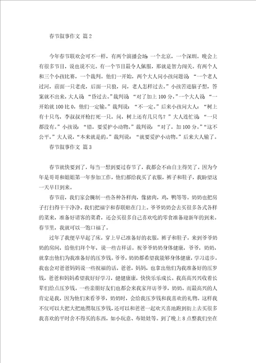 关于春节叙事作文锦集10篇