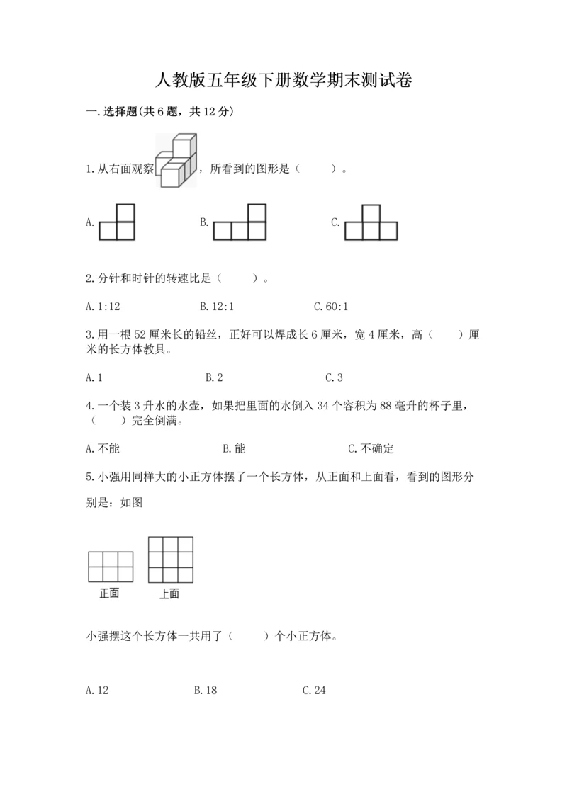 人教版五年级下册数学期末测试卷带答案（研优卷）.docx