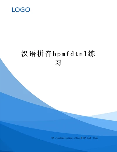 汉语拼音bpmfdtnl练习