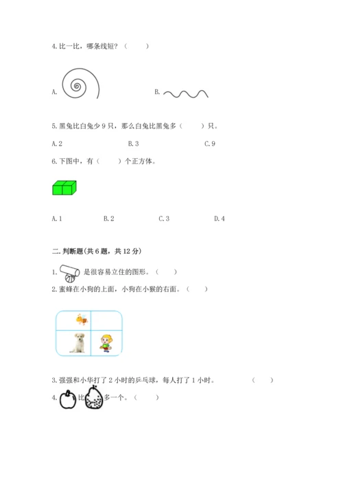 一年级上册数学期中测试卷附参考答案（综合题）.docx