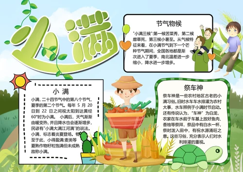 二十四节气小满word小报