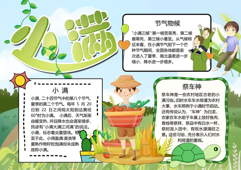 二十四节气小满word小报