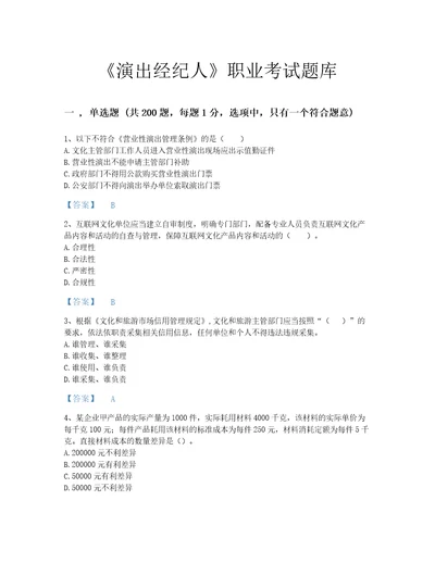 2022年演出经纪人演出市场政策与法律法规考试题库自我评估300题历年真题广东省专用