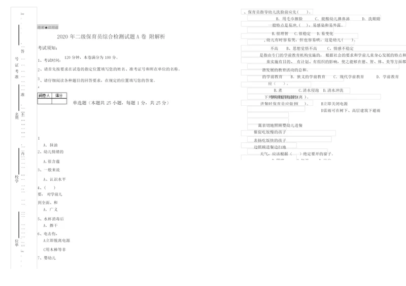 2020年二级保育员综合检测试题A卷 附解析.docx