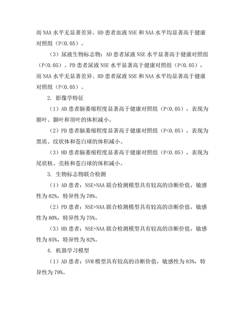 神经退行性疾病的生物标志物研究