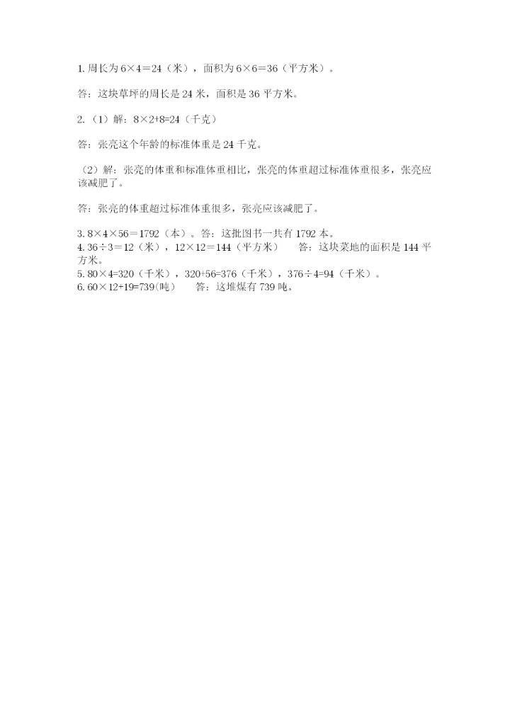 北师大版三年级下册数学期末测试卷附答案（达标题）.docx