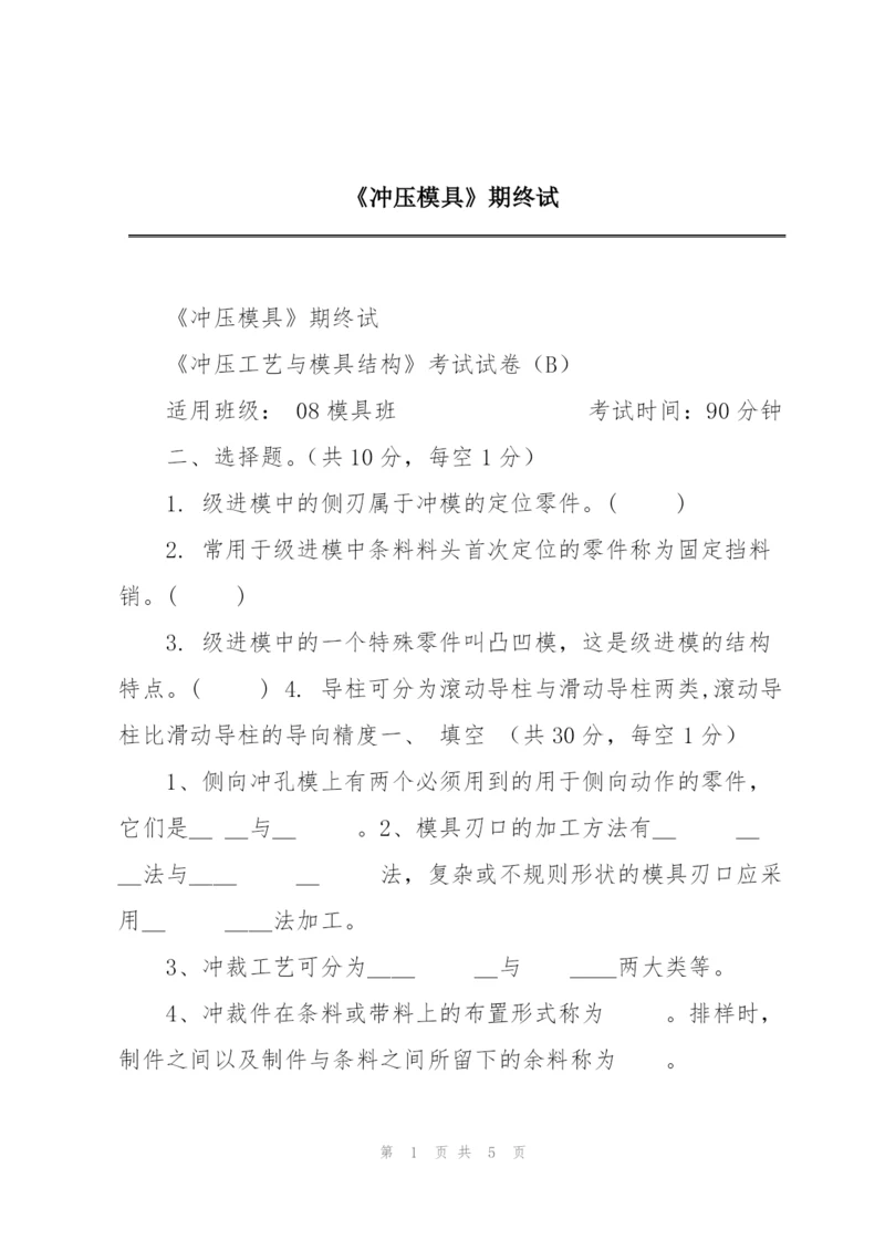 《冲压模具》期终试.docx