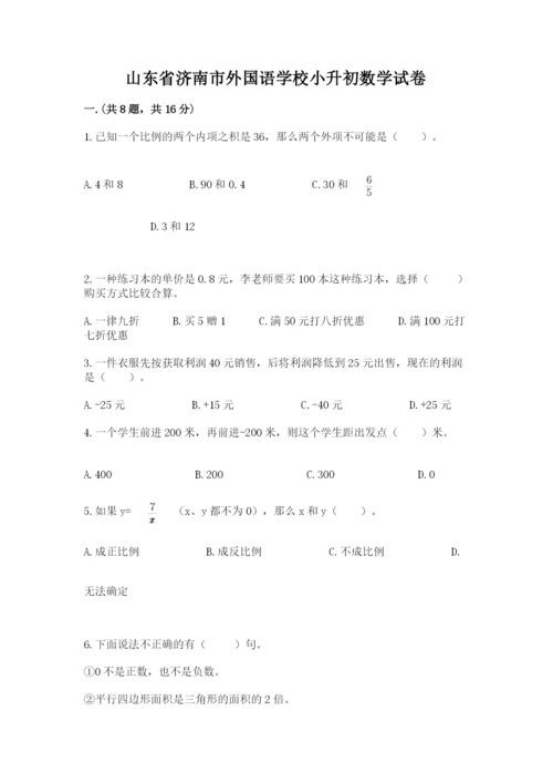 山东省济南市外国语学校小升初数学试卷及答案（最新）.docx