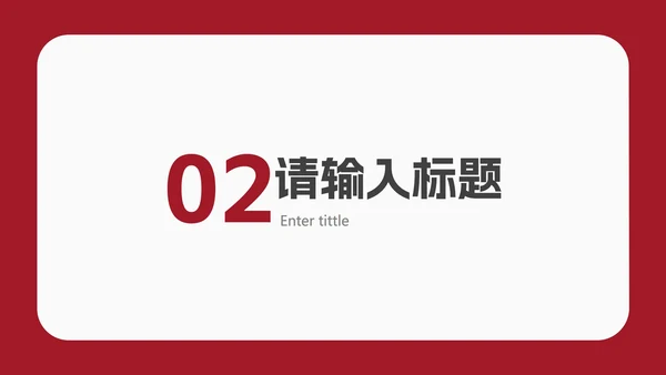 红色简约几何毕业答辩PPT模板