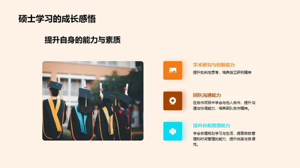 硕士学程的探索