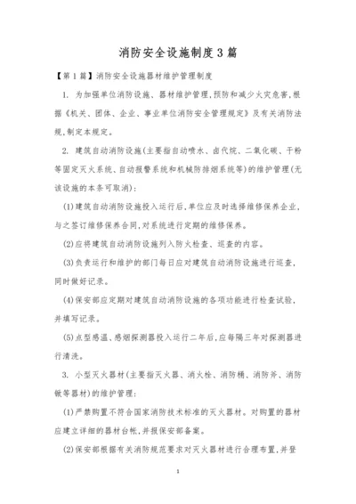 消防安全设施制度3篇.docx