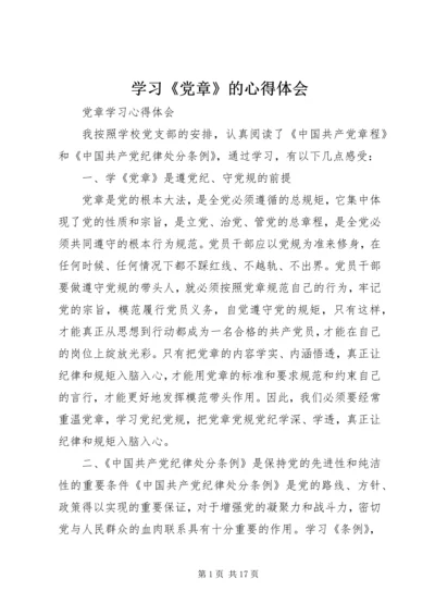 学习《党章》的心得体会 (4).docx