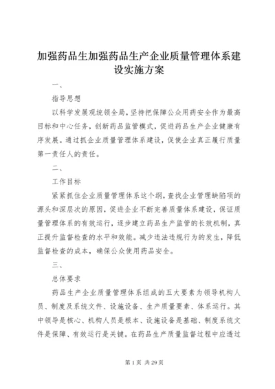 加强药品生加强药品生产企业质量管理体系建设实施方案.docx