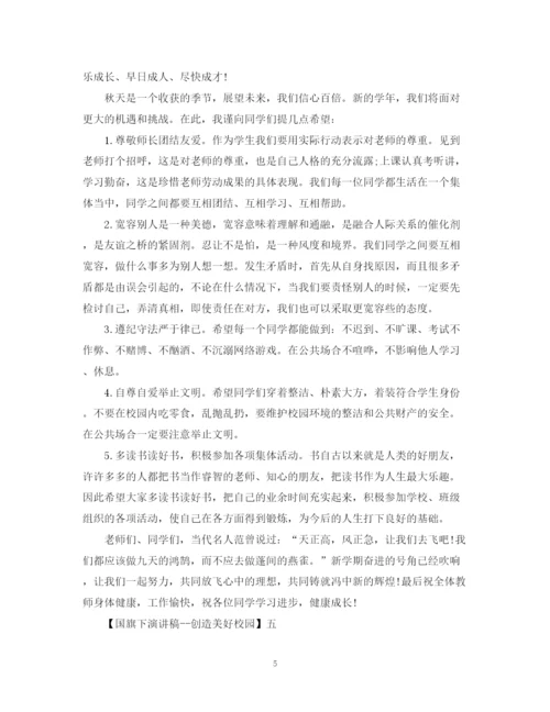 精编之国旗下演讲稿创造美好校园精选范文（三）.docx