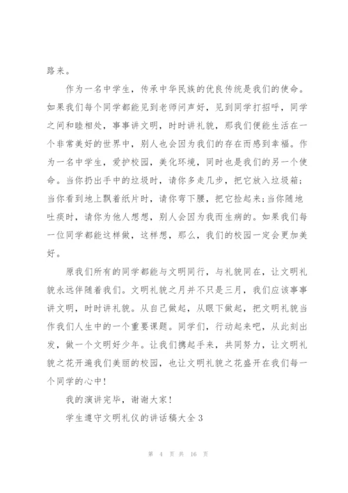 学生遵守文明礼仪的讲话稿范文大全10篇.docx
