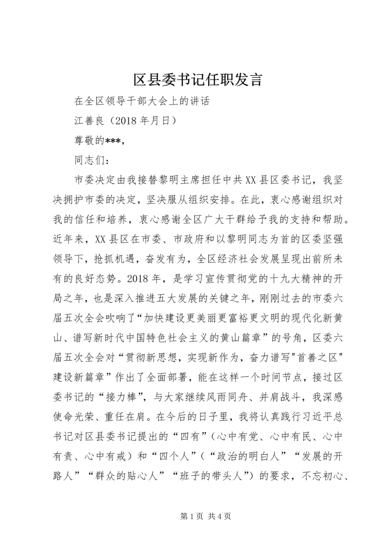 区县委书记任职发言.docx