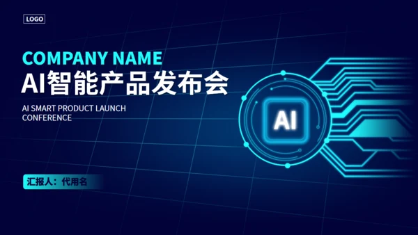 GPT技术人工智能发布会通用PPT模板