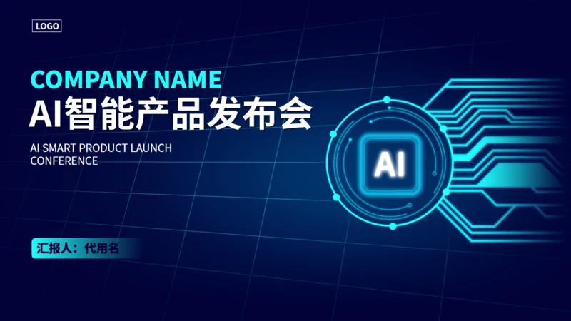 GPT技术人工智能发布会通用PPT模板