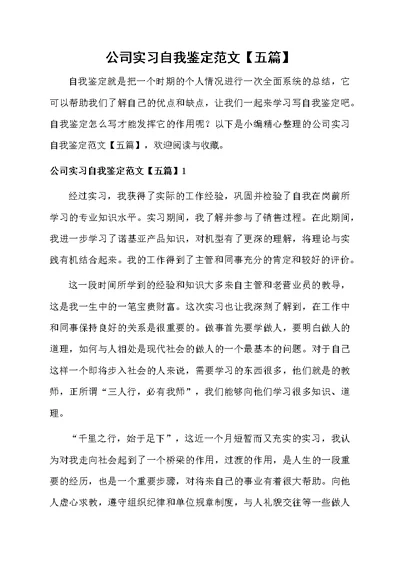 公司实习自我鉴定范文【五篇】