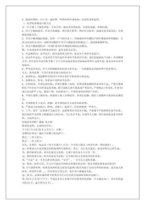 防溺水知识的广播稿（精选12篇）