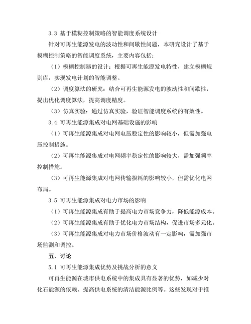 可再生能源在城市供电系统中的集成研究