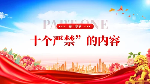 党建新时代政法干警十个严禁PPT模板