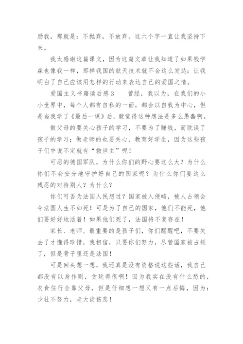 爱国主义书籍读后感.docx