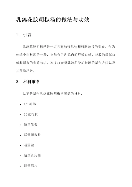 乳鸽花胶胡椒汤的做法与功效