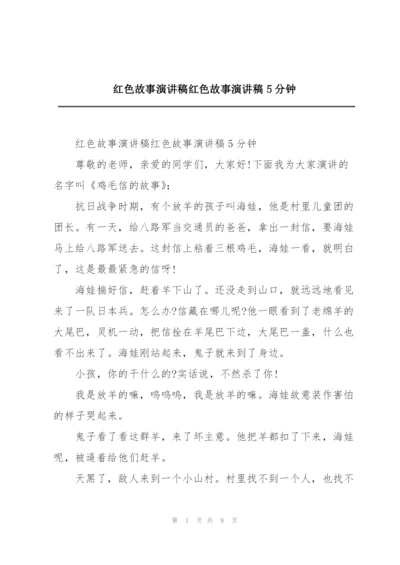 红色故事演讲稿红色故事演讲稿5分钟.docx