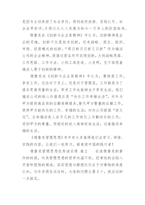 德鲁克管理思想优秀读后感_1.docx