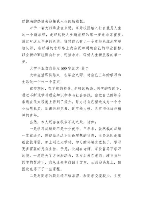 大学毕业自我鉴定500字范文.docx