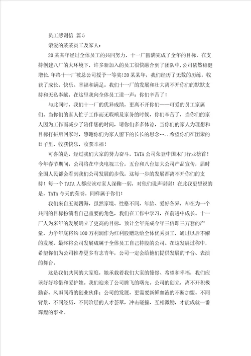有关员工感谢信模板锦集八篇