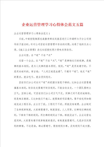 企业运营管理学习心得体会范文五篇