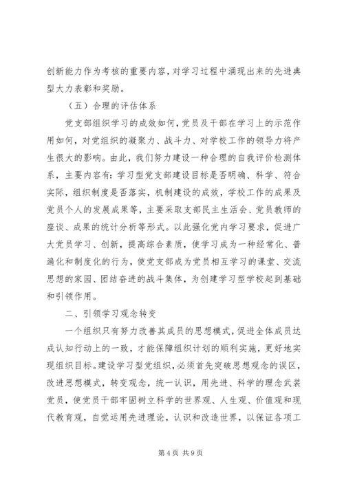 学习型党组织建设的实践研究 (3).docx