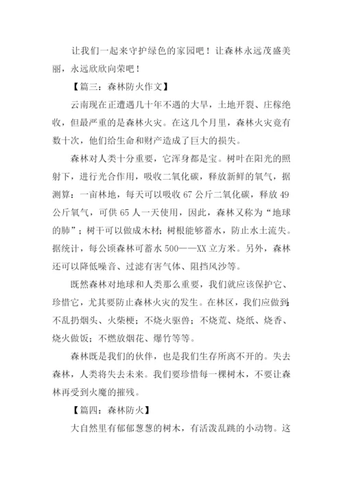 有关森林防火的作文.docx