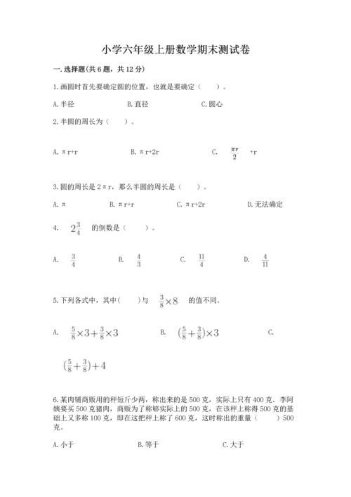 小学六年级上册数学期末测试卷【新题速递】.docx