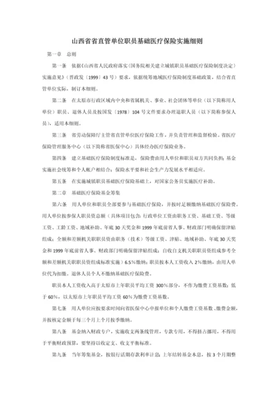 山西省省直管单位职工基本医疗保险实施新版细则.docx