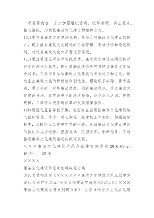 企业廉政文化示范点建设实施方案.docx