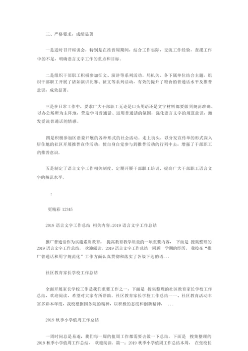 2019语言文字工作总结【精选】.docx