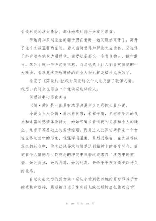 简爱读书心得优秀.docx