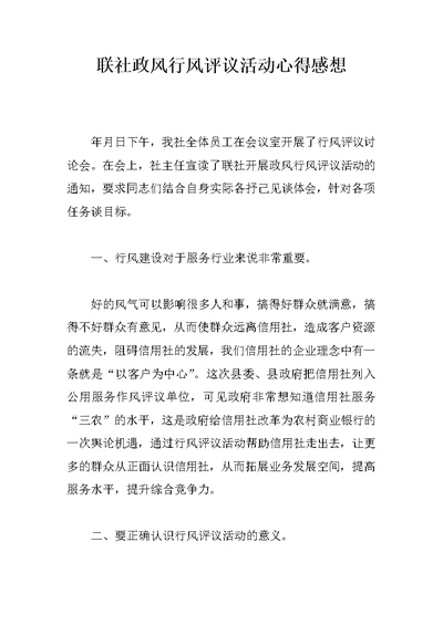 联社政风行风评议活动心得感想
