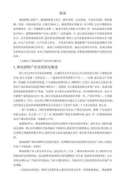 赣南脐橙产业现状分析与发展对策