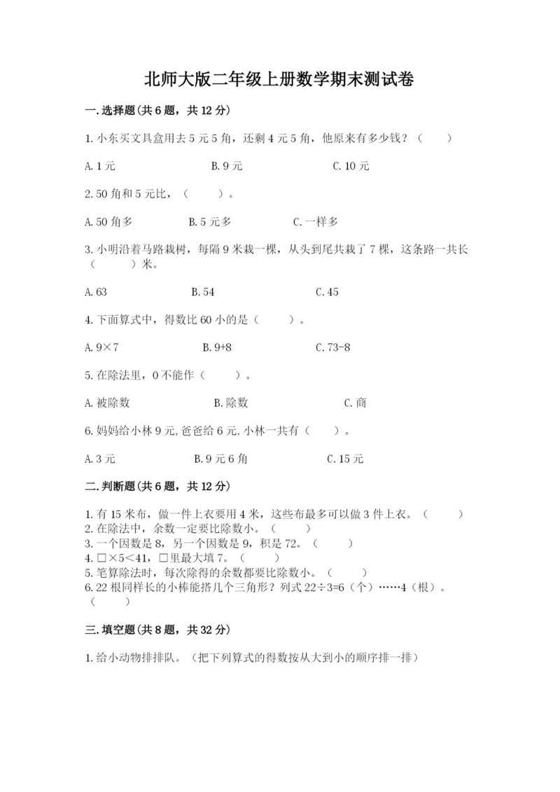 北师大版二年级上册数学期末测试卷精品【预热题】.docx