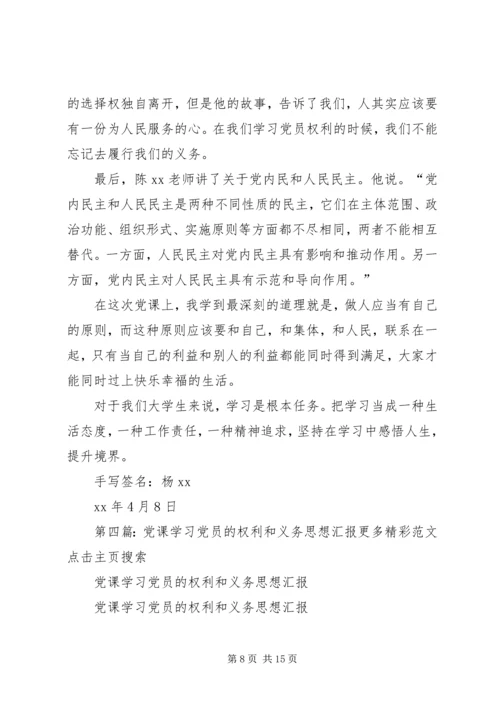 党员的权利和义务和党内民主党课学习思想汇报[五篇范例].docx