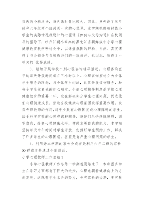 小学心理教师工作总结.docx