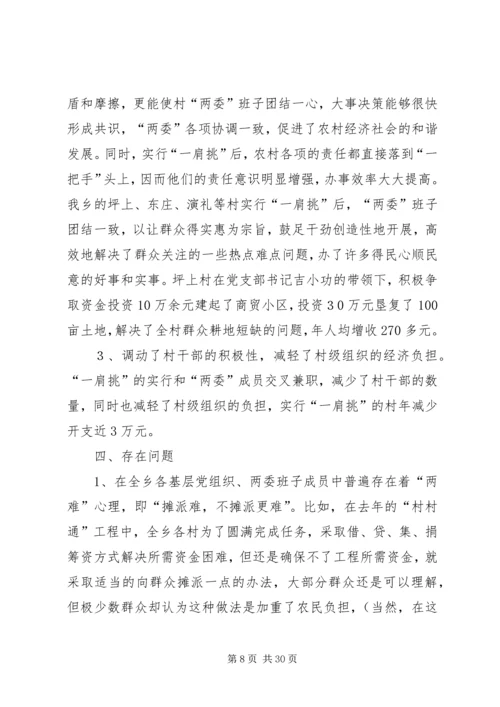 推进农村党支部书记和村委主任“一肩挑”的实践与思考 (3).docx