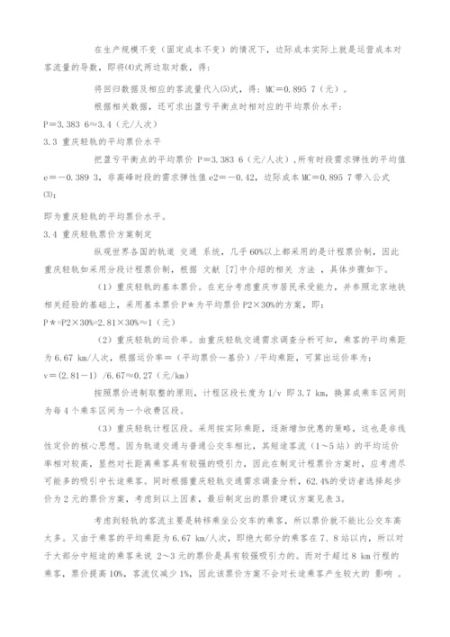 重庆轻轨票价方案研究.docx